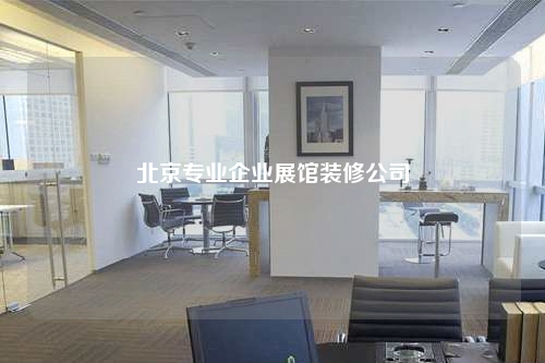 北京專業企業展館裝修公司