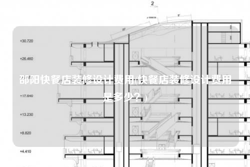邵陽快餐店裝修設(shè)計(jì)費(fèi)用(快餐店裝修設(shè)計(jì)費(fèi)用是多少?)