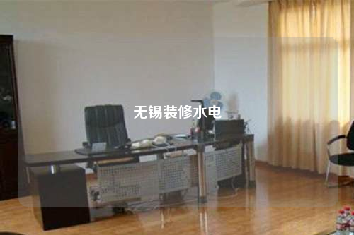 無錫裝修水電