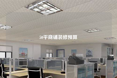 50平商鋪裝修預算