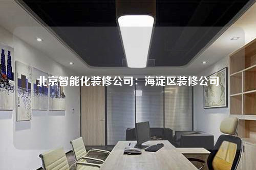 北京智能化裝修公司:海淀區(qū)裝修公司