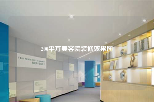200平方美容院裝修效果圖