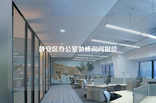 靜安區辦公室裝修詢問報價