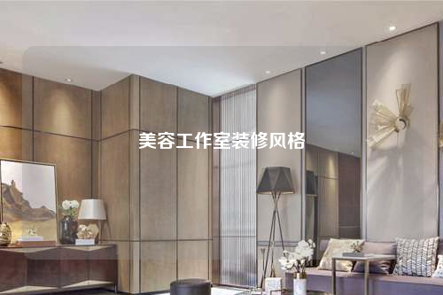 美容工作室裝修風格