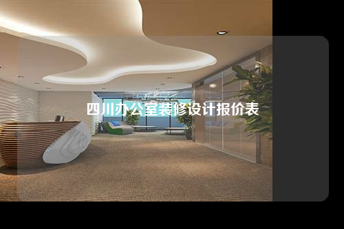 四川辦公室裝修設計報價表