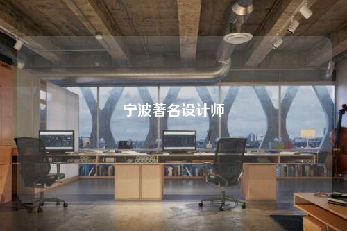 寧波著名設計師