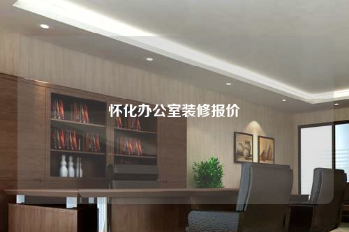 懷化辦公室裝修報價