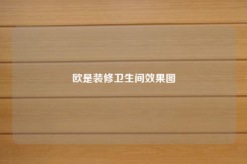 歐是裝修衛生間效果圖