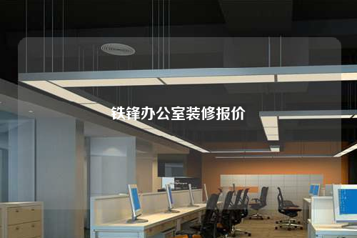 鐵鋒辦公室裝修報價