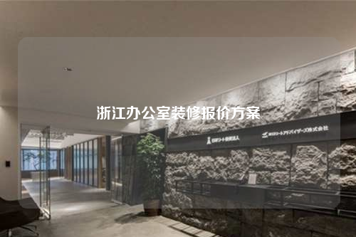 浙江辦公室裝修報(bào)價(jià)方案