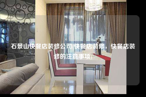石景山快餐店裝修公司(快餐店裝修,快餐店裝修的注意事項)