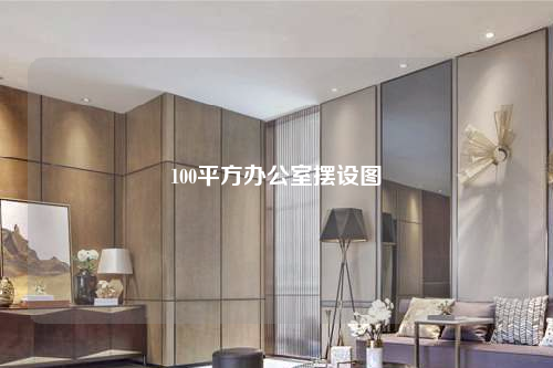 100平方辦公室擺設圖