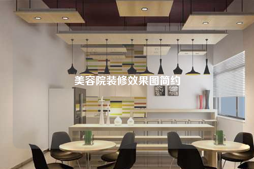 美容院裝修效果圖簡約