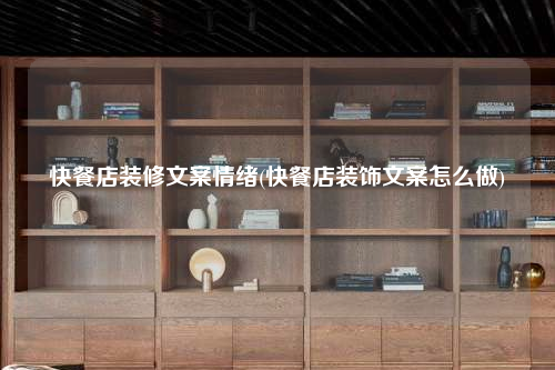 快餐店裝修文案情緒(快餐店裝飾文案怎么做)