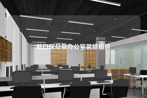 虹口區總裁辦公室裝修報價