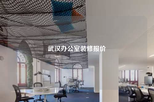 武漢辦公室裝修報(bào)價(jià)