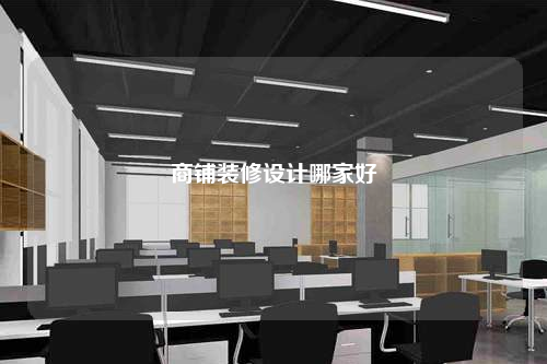 商鋪裝修設計哪家好