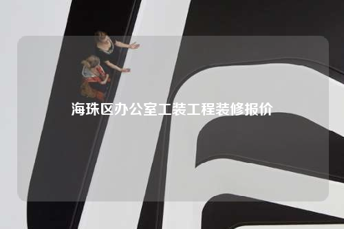 海珠區辦公室工裝工程裝修報價