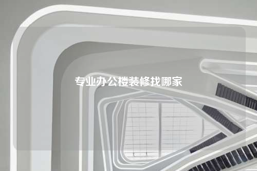 專業辦公樓裝修找哪家