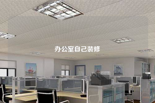 辦公室自己裝修