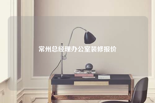 常州總經理辦公室裝修報價