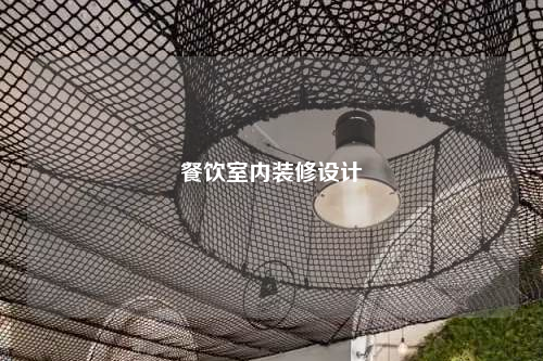 餐飲室內(nèi)裝修設(shè)計(jì)