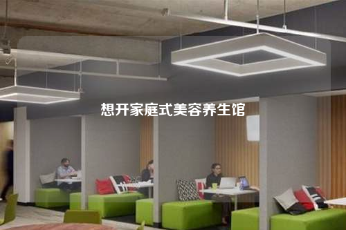 想開家庭式美容養生館