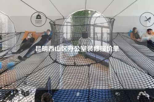 昆明西山區(qū)辦公室裝修報(bào)價(jià)單