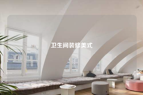 衛生間裝修美式