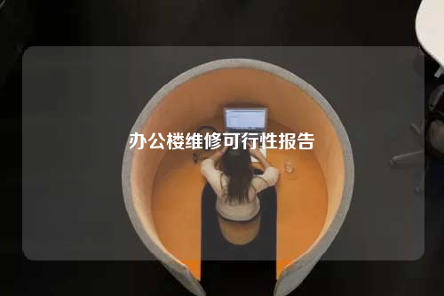 辦公樓維修可行性報告