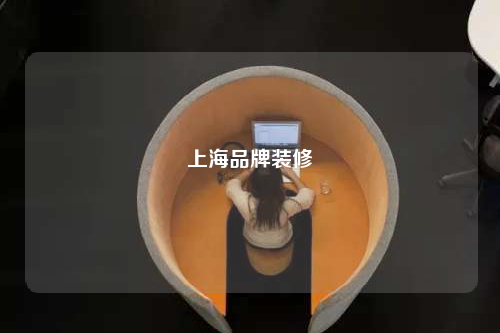 上海品牌裝修