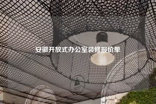 安徽開放式辦公室裝修報價單