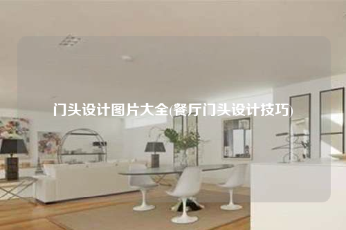 門頭設(shè)計(jì)圖片大全(餐廳門頭設(shè)計(jì)技巧)