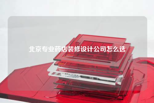 北京專業藥店裝修設計公司怎么選