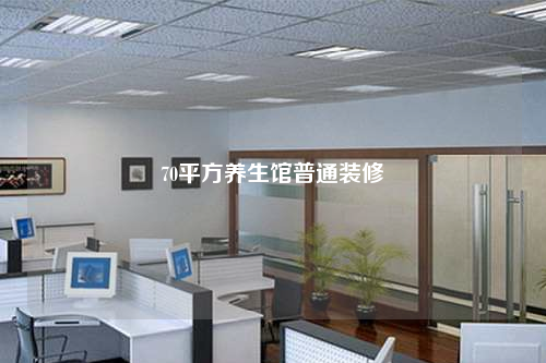 70平方養生館普通裝修