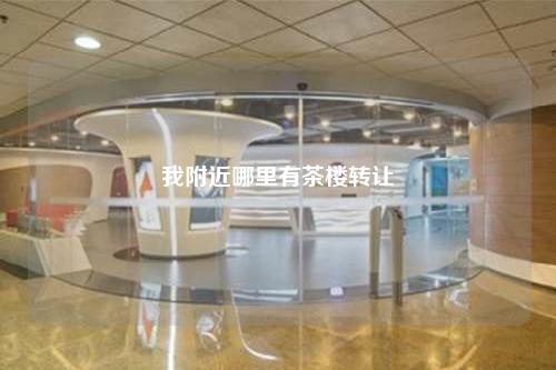 我附近哪里有茶樓轉讓