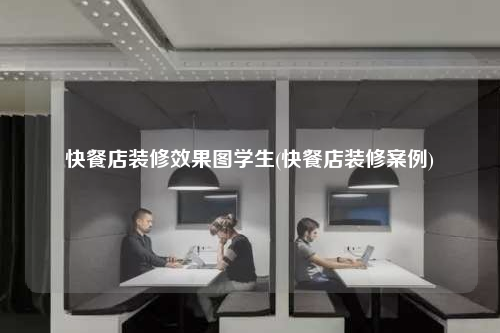 快餐店裝修效果圖學(xué)生(快餐店裝修案例)