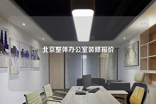 北京整體辦公室裝修報價