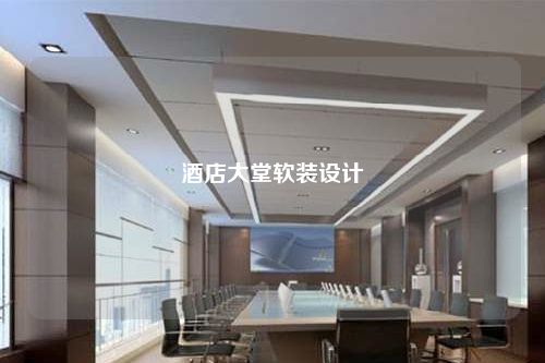 酒店大堂軟裝設計