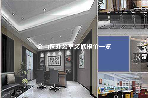 金山區(qū)辦公室裝修報(bào)價(jià)一覽