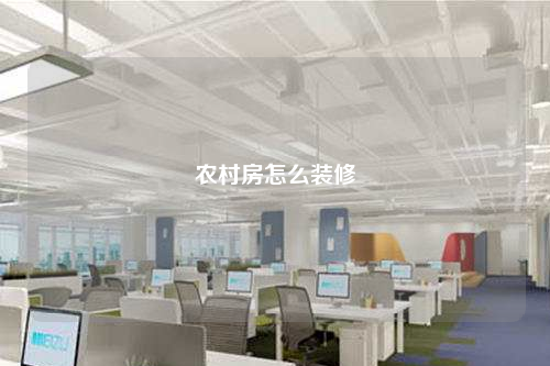 農(nóng)村房怎么裝修