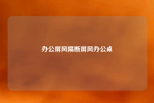 辦公屏風隔斷屏風辦公桌