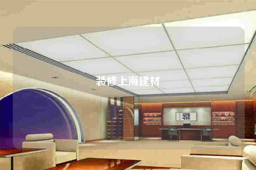 裝修上海建材