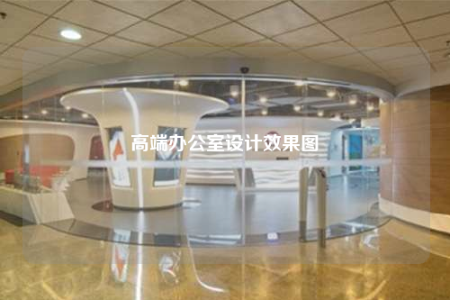 高端辦公室設(shè)計(jì)效果圖