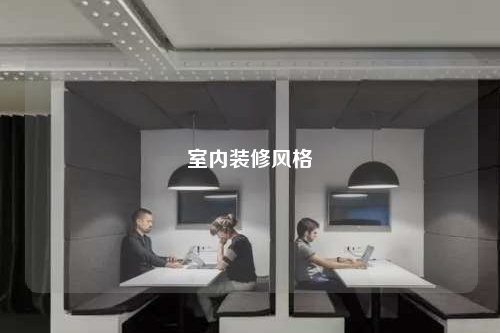 室內裝修風格