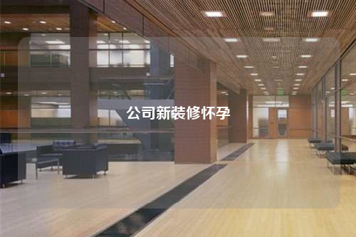 公司新裝修懷孕