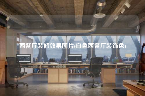 西餐廳裝修效果圖片(白色西餐廳裝飾色)