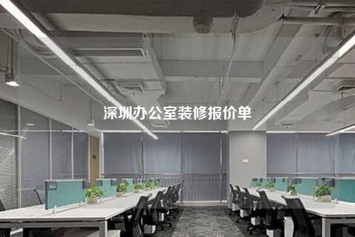 深圳辦公室裝修報價單