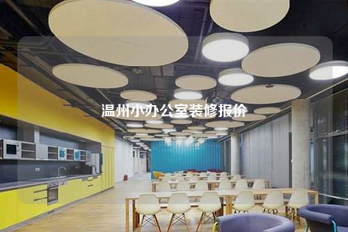 溫州小辦公室裝修報(bào)價