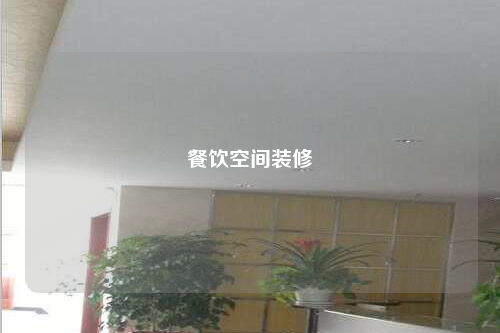 餐飲空間裝修